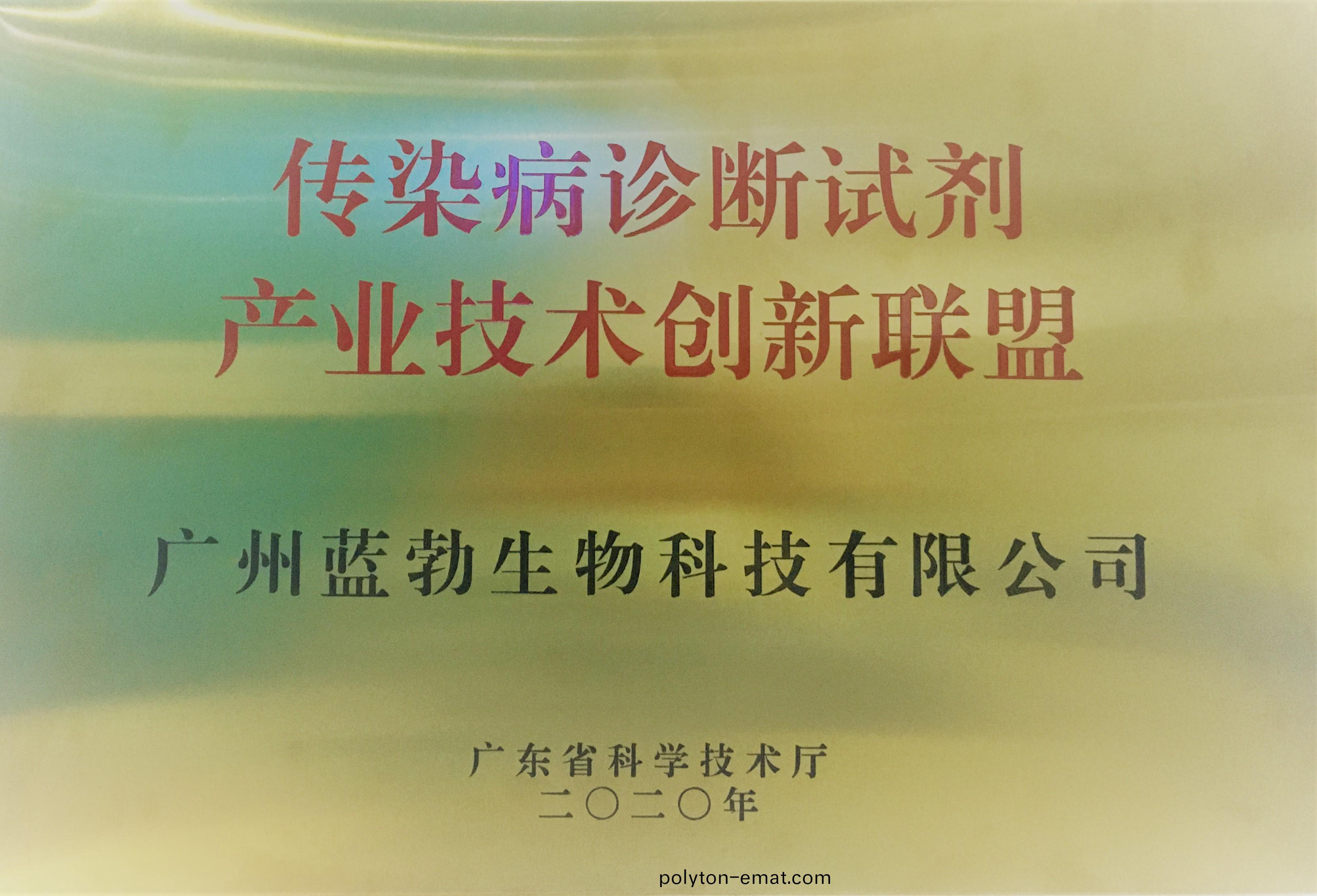 傳染(ran)病(bing)診斷試劑産(chan)業技術創(chuang)新聯(lian)盟(meng)
