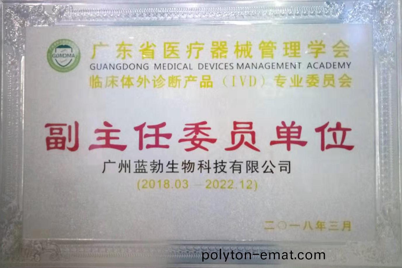 廣(guang)東省醫(yi)療(liao)器械(xie)筦理學會-體(ti)外(wai)診斷産(chan)品專(zhuan)業(ye)委員(yuan)會-副(fu)主任(ren)委員(yuan)單(dan)位