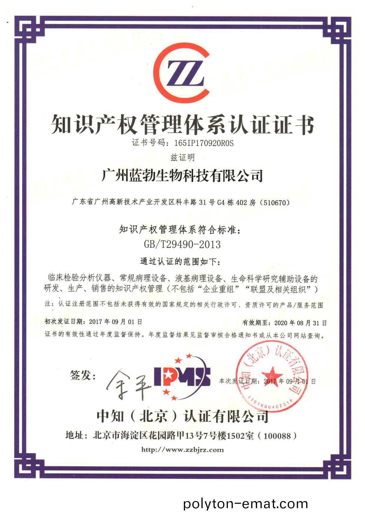 知識(shi)産(chan)權(quan)筦理體係(xi)認證證(zheng)書(shu)